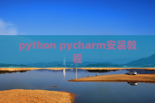 python pycharm安装教程
